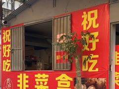 -祝好吃韭菜盒