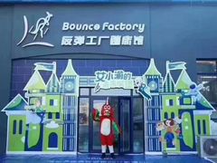 -Bounce Factory反弹工厂蹦床公园(群力店)