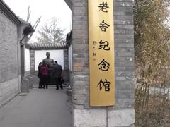 -老舍旧居