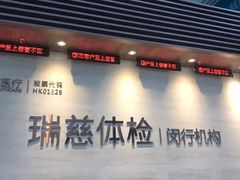 -瑞慈体检上海闵行机构