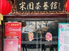 门面-宋园·金宴浙鲜馆(静安店)