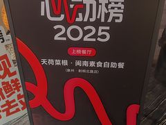 -天荷菜根·闽南素食自助(刺桐北路店)