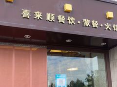 门面-喜来顺(悦合店)