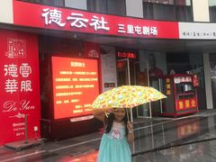 -德云社(三里屯店)