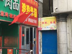 门面-玲玲米粉·新疆现炒米粉(大十字总店)