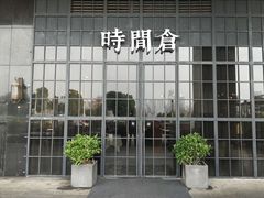 门面-时间仓(湘江世纪城店)