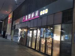 门面-金凤成祥(东直门现烤面包店)