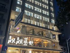-靓靓蒸虾·头牌蒸虾(雪松路总店)