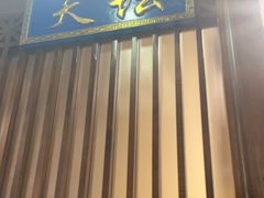 -天和晟烤鸭店(玉泉西街店)