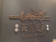 -天宝兄弟(前海壹方城店)