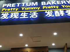 门面-彭记优口(胜利路店)
