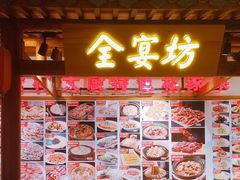 -锦绣金山人家(友谊店)
