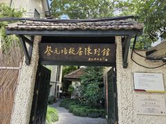 -上海蔡元培故居陈列馆