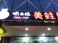 -味之绝热血美蛙鱼火锅(中坝店)