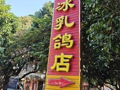 -光明刘冰乳鸽店(光明法政北路店)