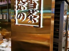 -奈雪的茶(新天地广场PRO店)