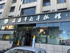 -清真·益鑫羊肉手抓馆(花园北街店)
