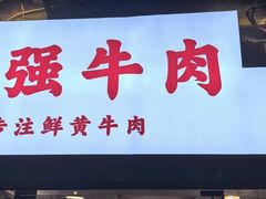 -国强牛肉(洋河总店)