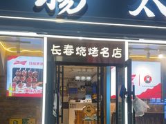 -老杨太太烧烤(文化广场店)