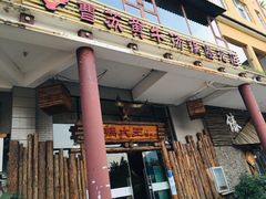 门面-汤锅大王(新平曹苏黄牛汤锅有限公司)