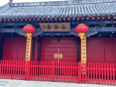 -长安寺