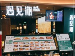 门面-遇见湘·地道湖南菜(云门店)
