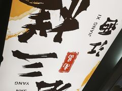 -老三样 · 江西菜馆(前海壹方汇店)