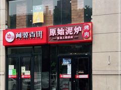 -原始泥炉烤肉(总店)