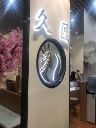 -久匠·纹眉纹绣半永久