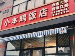 门面-小本鸡饭店(滨江白马湖店)