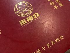 -来相会饺子·新辽菜(甘家口店)