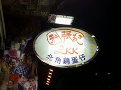 -利强记北角鸡蛋仔(弥敦道店 )