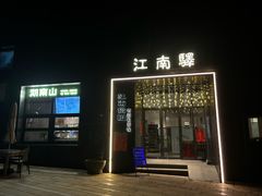 -江南驿·二十余年创意杭帮味(良渚玉鸟集店)