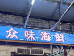 -众味海鲜大排档·活海鲜·潮汕味(南澳店)