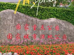 -厦门园林博览苑