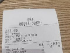 -鲜粮卷饼王(小白楼店)