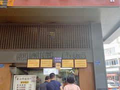 门面-朱记小郑酥烧饼(建康路店)
