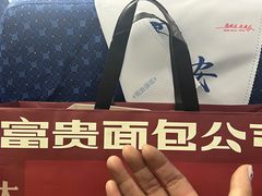 -富贵面包公司(运河店)
