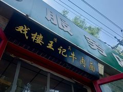 -清真-戏楼王记牛肉面