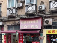 -牛煎里牛肉煎包淮南牛肉汤(广东路店)