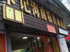 门面-宋记海南粉传承老店(人民西路店)