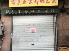 门面-正味斋锅巴菜(西北角店)