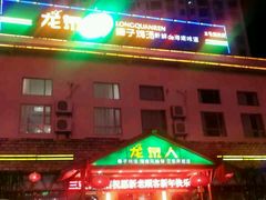 -龙泉人椰子鸡.糟粕醋.海南菜(三亚旗舰店)