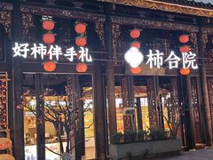 -东西巷
