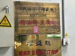 -增盛魁小吃店