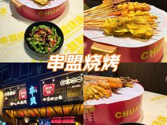 -串盟烧烤·长沙美食地标(星沙店)