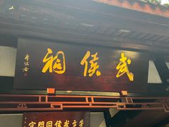 -成都武侯祠博物馆