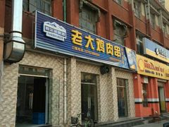 -老大鸡肉串(天津店)
