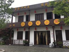 门面-山水间小院