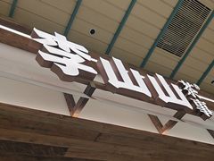 -李山山茶事(景枫店)